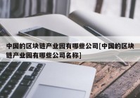 中国的区块链产业园有哪些公司[中国的区块链产业园有哪些公司名称]