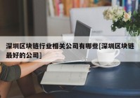 深圳区块链行业相关公司有哪些[深圳区块链最好的公司]