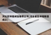 河北区块链诚信推荐公司[河北省区块链联盟成立]