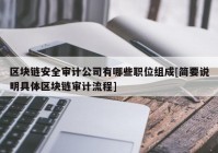 区块链安全审计公司有哪些职位组成[简要说明具体区块链审计流程]