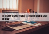 北京区块链通科技公司[北京区块链开发公司哪里好]