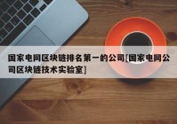 国家电网区块链排名第一的公司[国家电网公司区块链技术实验室]