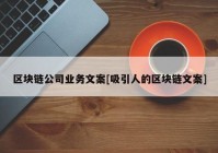 区块链公司业务文案[吸引人的区块链文案]