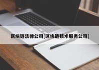 区块链法律公司[区块链技术服务公司]