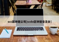 scc区块链公司[scdo区块链交流会]