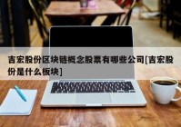 吉宏股份区块链概念股票有哪些公司[吉宏股份是什么板块]