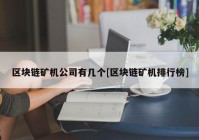 区块链矿机公司有几个[区块链矿机排行榜]