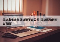 深圳发布金融区块链平台公司[深圳区块链协会官网]