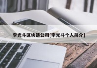 李光斗区块链公司[李光斗个人简介]