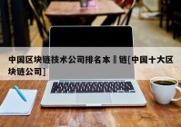 中国区块链技术公司排名本楉链[中国十大区块链公司]