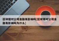 区块链对公司金融有影响吗[区块链对公司金融有影响吗为什么]