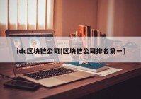 idc区块链公司[区块链公司排名第一]