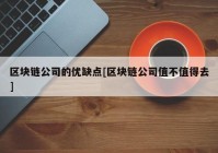 区块链公司的优缺点[区块链公司值不值得去]