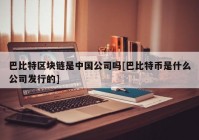 巴比特区块链是中国公司吗[巴比特币是什么公司发行的]