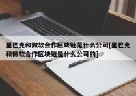 星巴克和微软合作区块链是什么公司[星巴克和微软合作区块链是什么公司的]