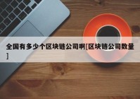 全国有多少个区块链公司啊[区块链公司数量]