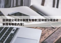 区块链公司会计制度有哪些[区块链公司会计制度有哪些内容]