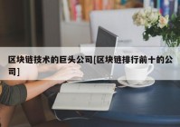 区块链技术的巨头公司[区块链排行前十的公司]