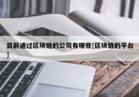 目前通过区块链的公司有哪些[区块链的平台]