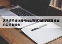 区块链网媒体曝光的公司[区块链网媒体曝光的公司有哪些]