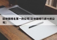 区块链排名第一的公司[区块链排行前十的公司]