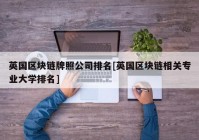 英国区块链牌照公司排名[英国区块链相关专业大学排名]