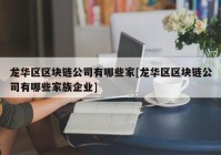 龙华区区块链公司有哪些家[龙华区区块链公司有哪些家族企业]