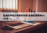 启迪区块链公司现状分析[启迪区块链和seele元一]