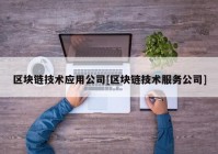 区块链技术应用公司[区块链技术服务公司]